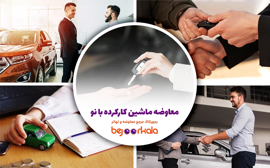 معاوضه ماشین کارکرده با نو