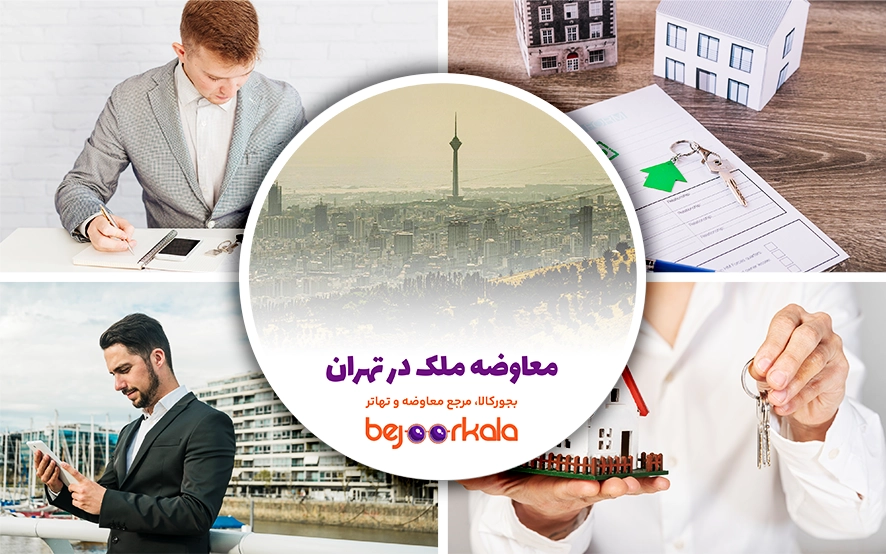 معاوضه ملک در تهران؛ راهی هوشمندانه برای خرید و فروش بدون نقدینگی