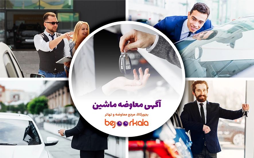 آگهی معاوضه خودرو