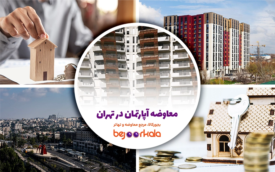 معاوضه آپارتمان در تهران