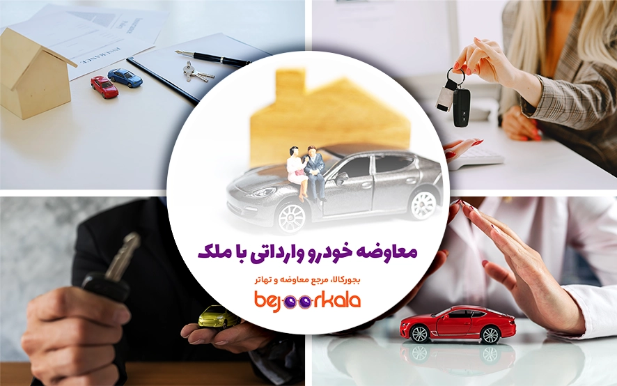 معاوضه خودرو وارداتی با ملک