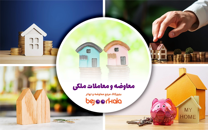 معاوضه ملک: راهنمای جامع و کاربردی برای انجام بهترین معاملات ملکی