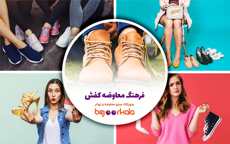 بررسی اهمیت فرهنگی معاوضه کفش: پلی به سوی خرید و فروش پایدار و انسانی