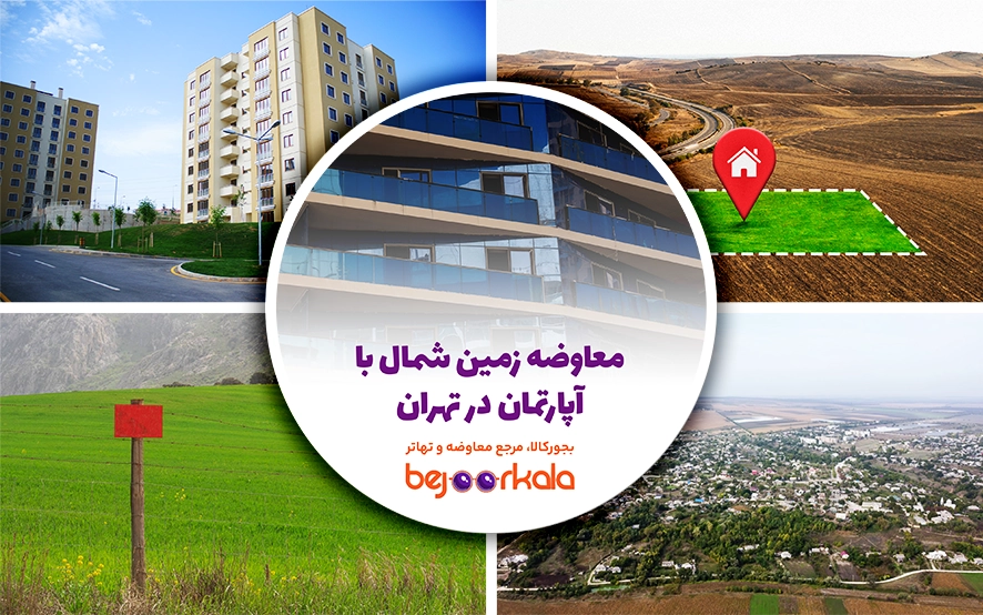 معاوضه زمین شمال با آپارتمان در تهران؛ فرصتی طلایی برای تبدیل دارایی