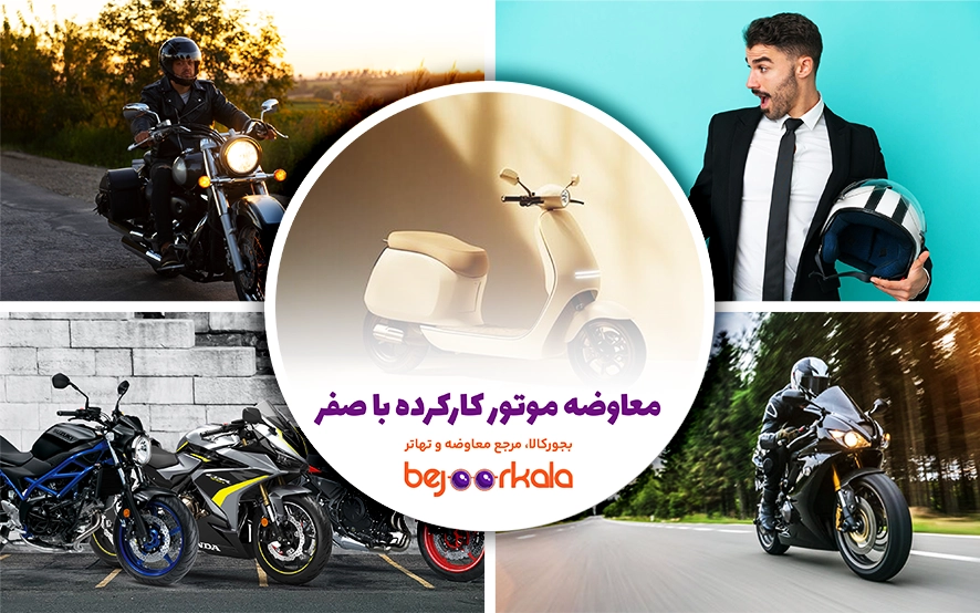 معاوضه موتور کارکرده با صفر