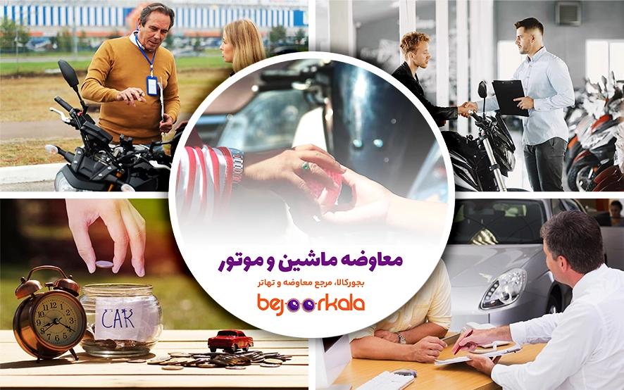 معاوضه موتور با خودرو: راهنمای کامل و نکات مهم