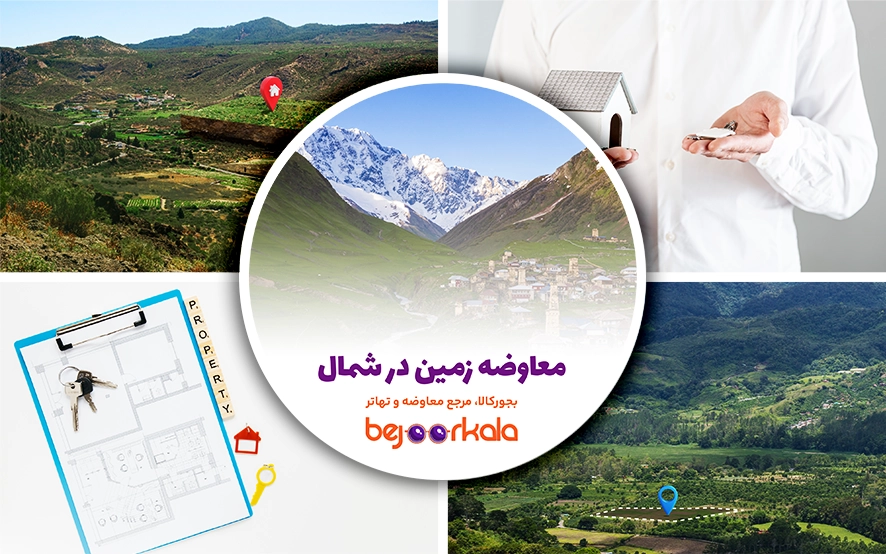 معاوضه زمین در شمال کشور: راهی مطمئن برای خرید، فروش و تهاتر زمین در استان‌های شمالی