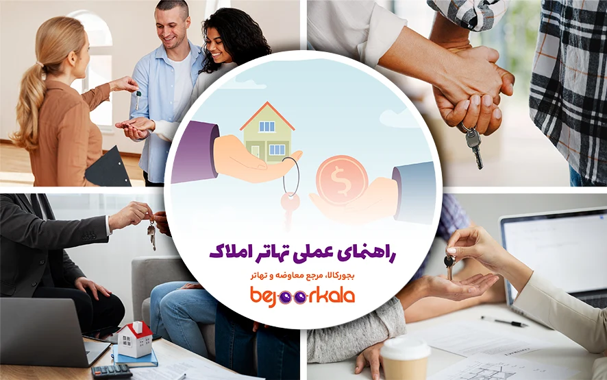 راهنمای عملی تهاتر املاک در ایران