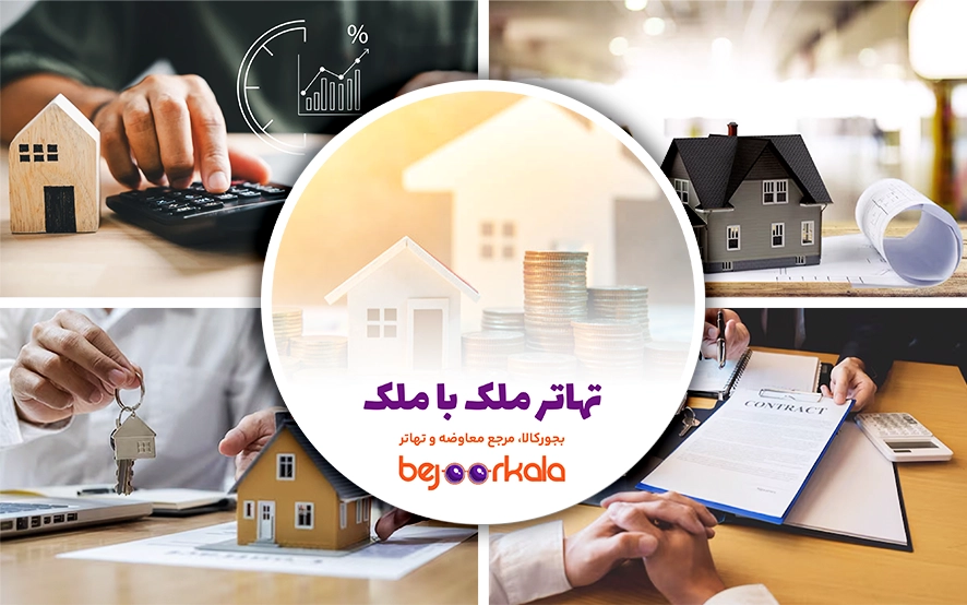 تهاتر ملک با ملک