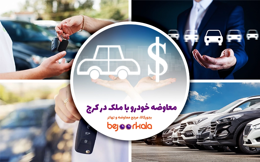 معاوضه خودرو با ملک در کرج