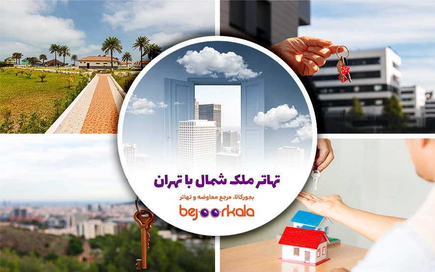 تهاتر ملک شمال با تهران