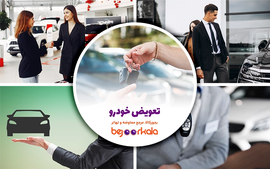 تعویض خودرو