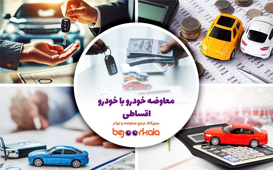 معاوضه خودرو با خودرو اقساطی