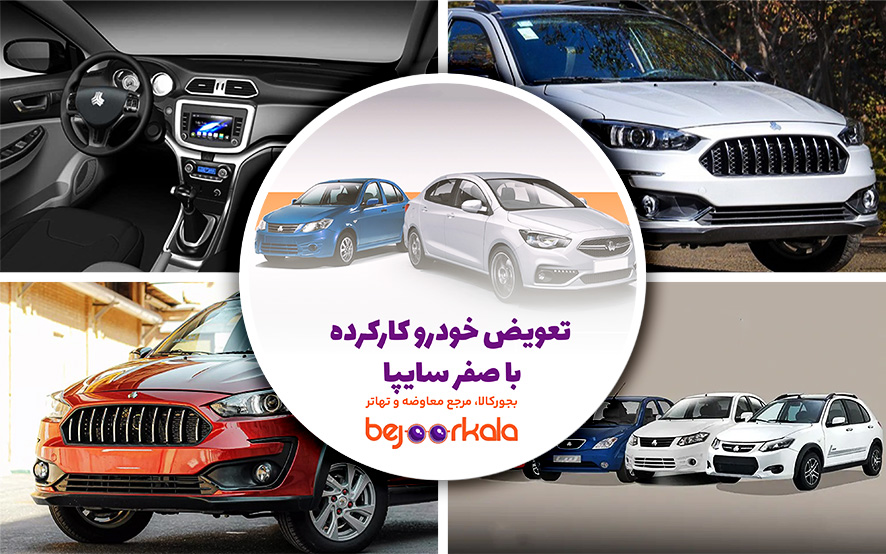 تعویض خودرو کارکرده با صفر سایپا