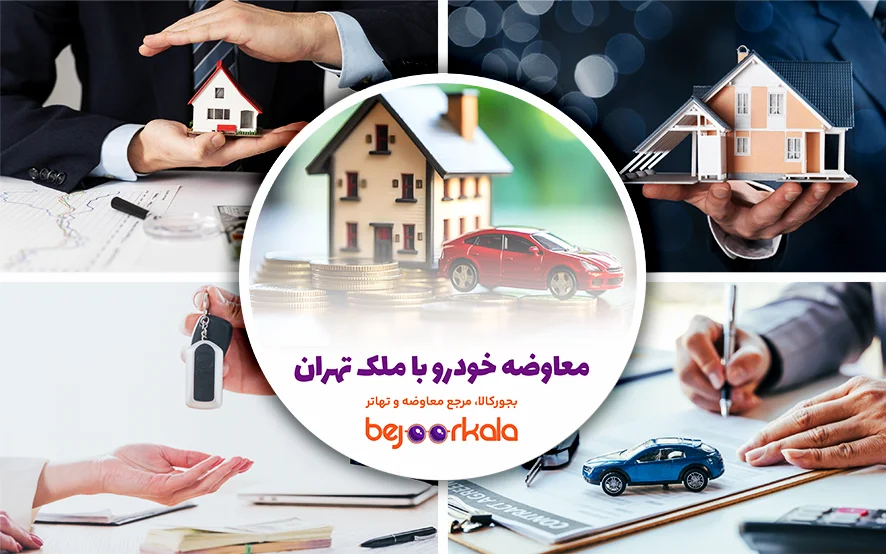 معاوضه خودرو با ملک تهران