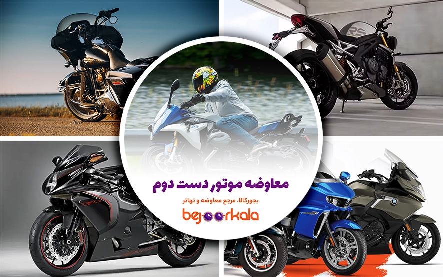معاوضه موتور دست دوم