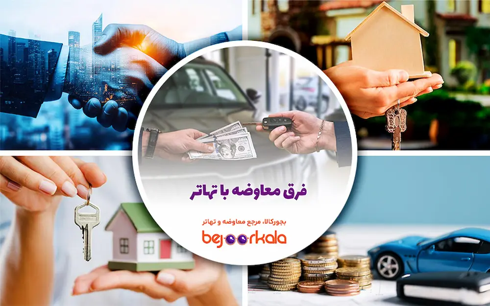 فرق تهاتر با معاوضه چیست؟ + بررسی جامع تفاوت ها و مزایا