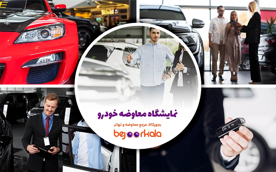 نمایشگاه معاوضه خودرو