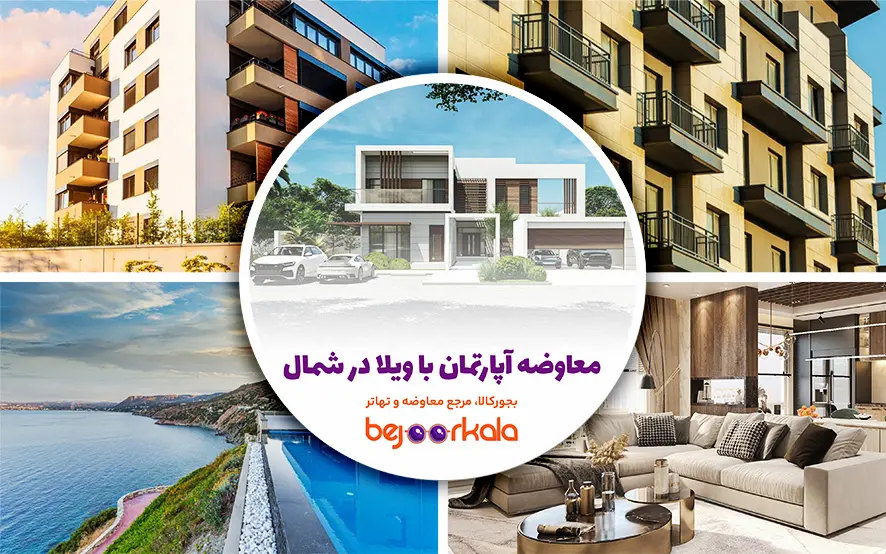 معاوضه آپارتمان با ویلا در شمال