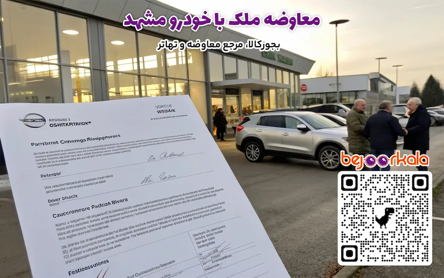 معاوضه ملک با خودرو مشهد: راهنمای جامع و عملی برای معاملات هوشمند
