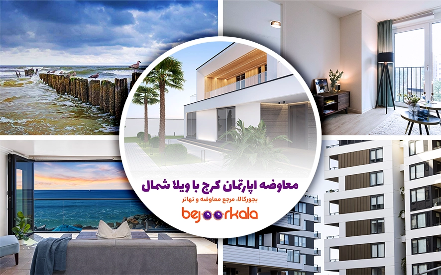 معاوضه اپارتمان کرج با ویلا شمال