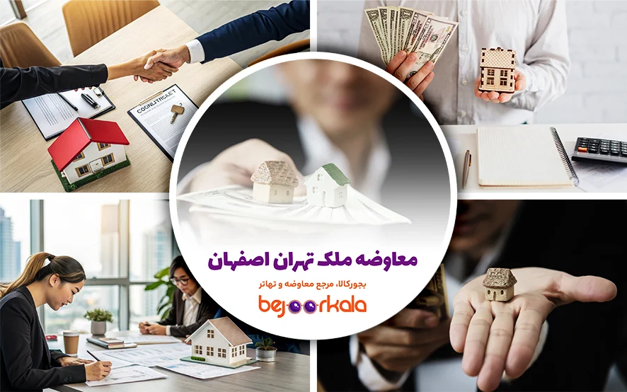 معاوضه ملک تهران با اصفهان: راهنمای جامع و کاربردی