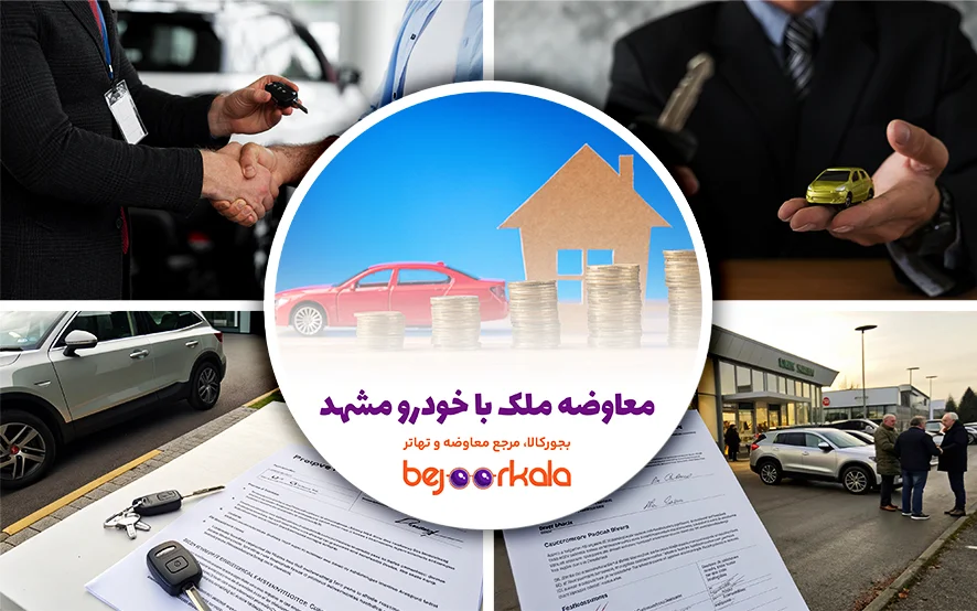 معاوضه ملک با خودرو مشهد: راهنمای جامع و عملی برای معاملات هوشمند