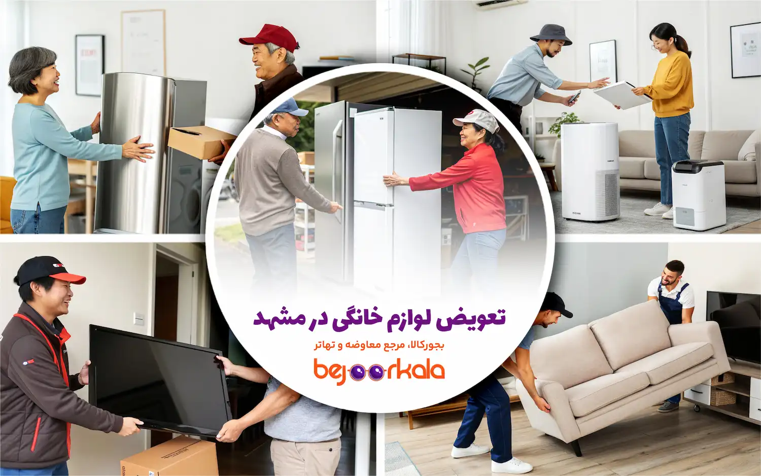 تعویض لوازم خانگی در مشهد