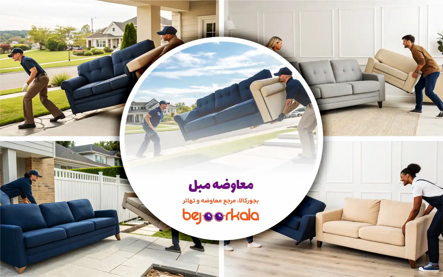 معاوضه مبل