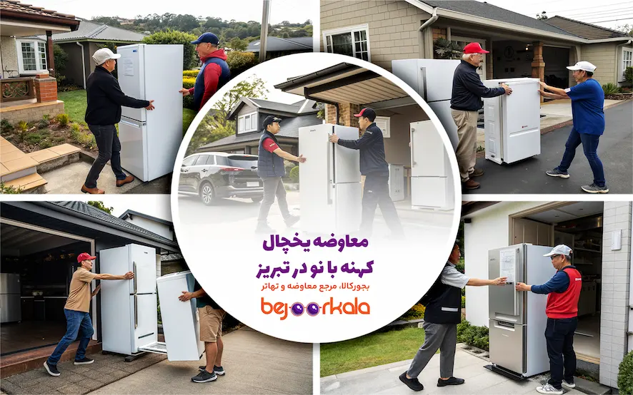 معاوضه یخچال کهنه با نو در تبریز