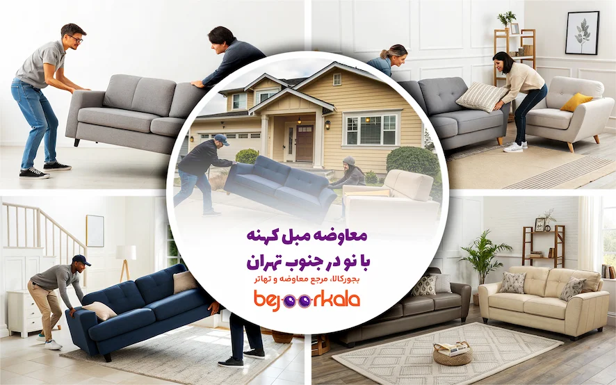 معاوضه مبل کهنه با نو در جنوب تهران