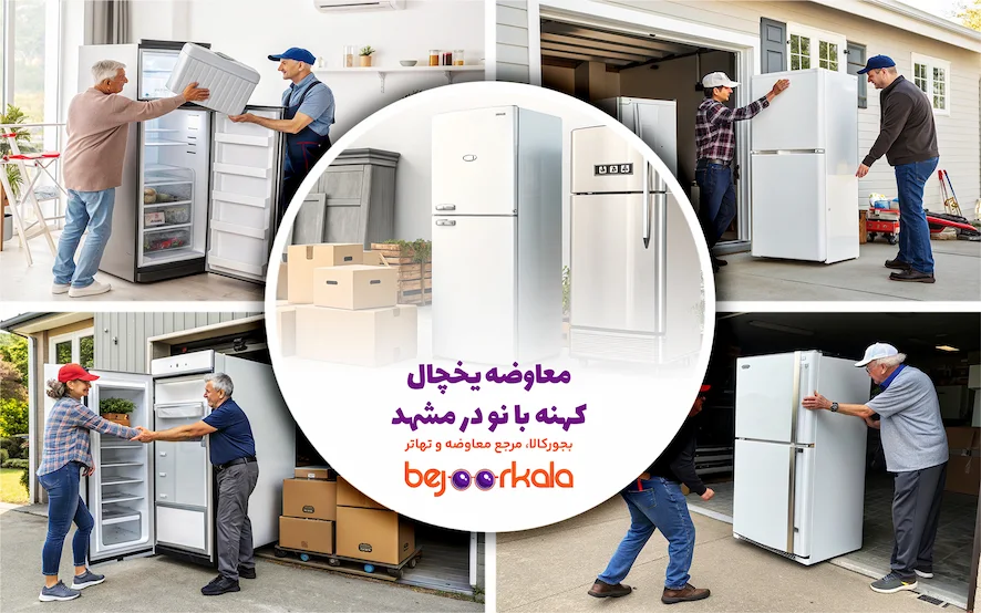 معاوضه یخچال کهنه با نو در مشهد