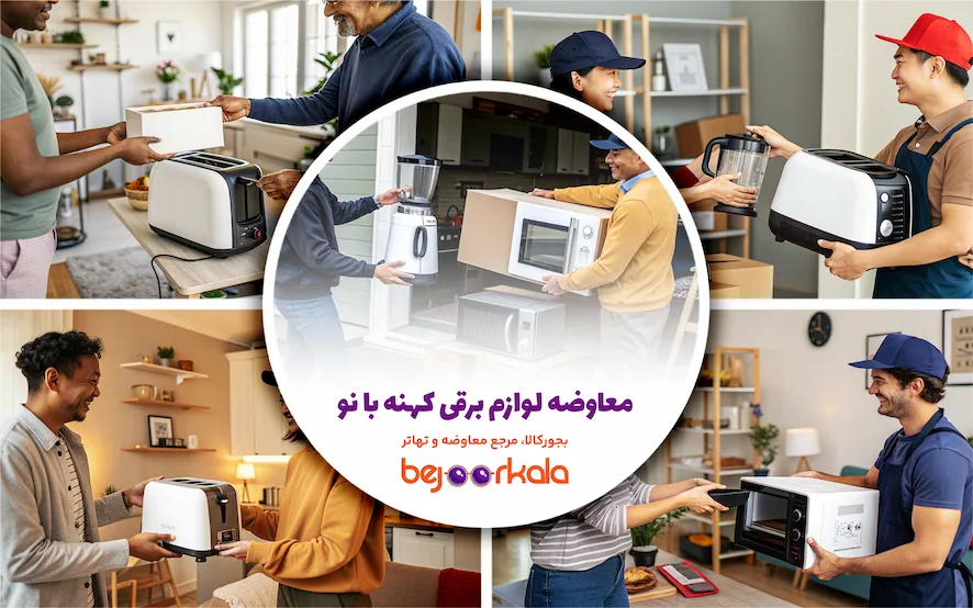 معاوضه لوازم برقی کهنه با نو