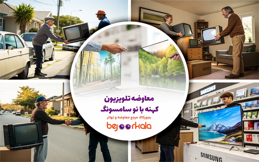 معاوضه تلویزیون کهنه با نو سامسونگ