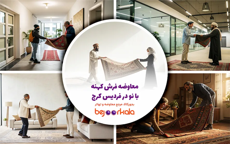 معاوضه فرش کهنه با نو در فردیس کرج