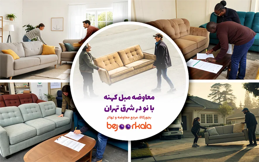 معاوضه مبل کهنه با نو در شرق تهران