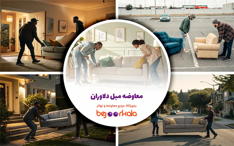 معاوضه مبل کهنه با نو دلاوران