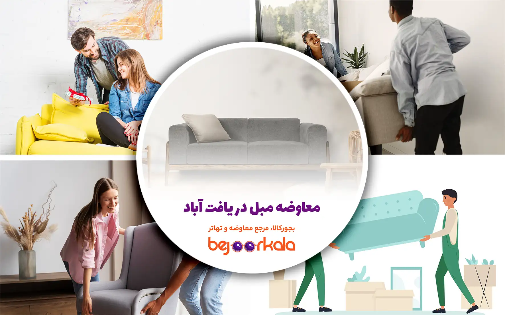 معاوضه مبل یافت‌آباد