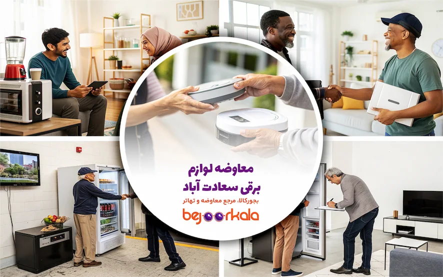 معاوضه لوازم برقی سعادت آباد