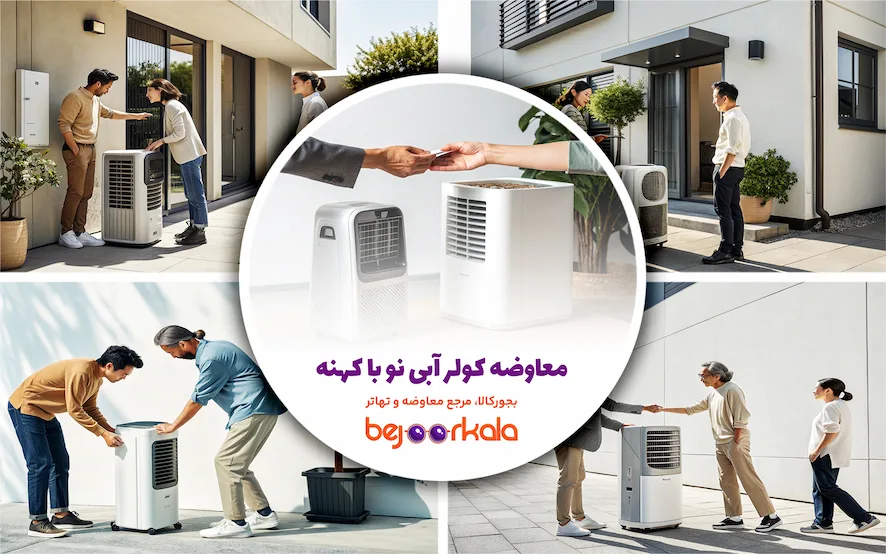 معاوضه کولر آبی نو با کهنه