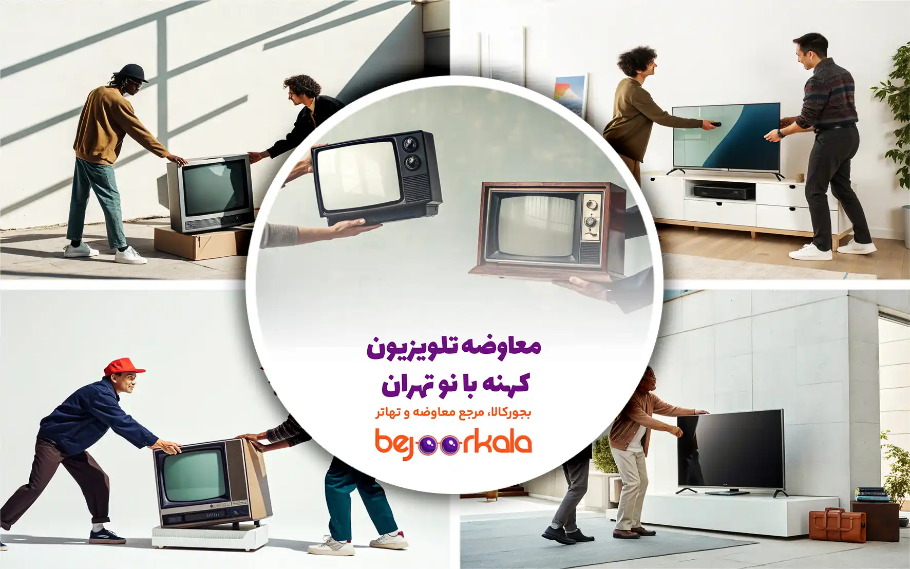 تعویض تلویزیون کهنه با نو تهران در بجور کالا | 5 آذر 1404