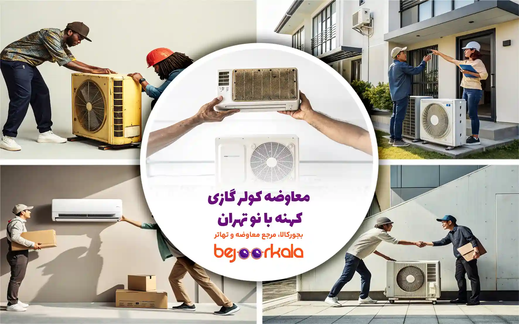 تعویض کولر گازی کهنه با نو