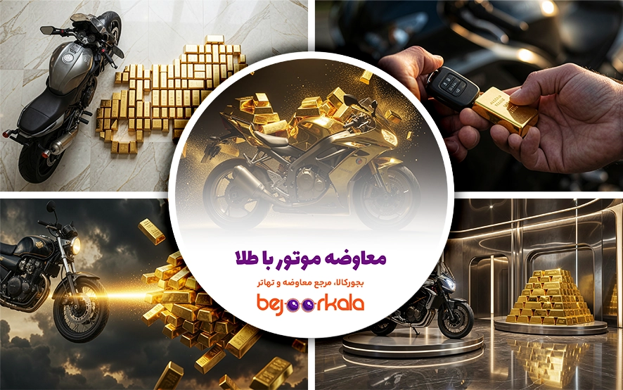 معاوضه موتور با طلا؛ راهنمای تعویض امن موتور و طلا