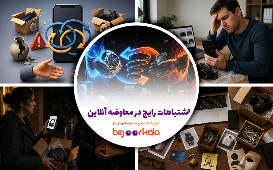 اشتباهات رایج در معاوضه آنلاین؛ راهنمای جلوگیری از ضرر و کلاهبرداری