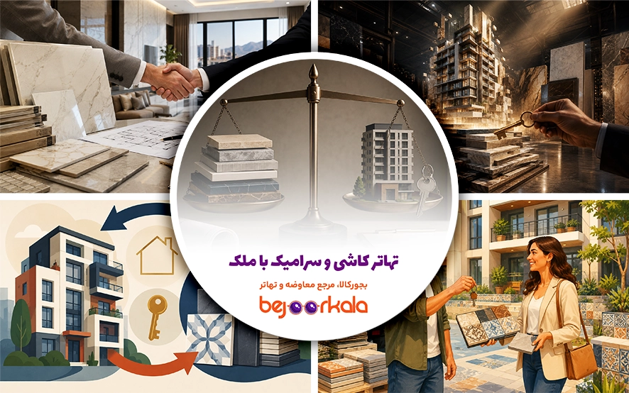 تهاتر کاشی و سرامیک با ملک؛ راهنمای کامل معاوضه مصالح نازک‌کاری با آپارتمان و زمین