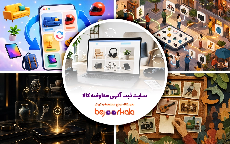 سایت ثبت آگهی معاوضه کالا