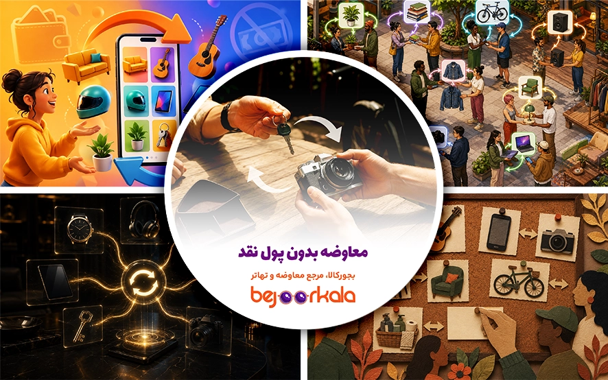 معاوضه بدون پول نقد؛ راهنمای کامل تهاتر کالا، خودرو، ملک و دارایی‌های ارزشمند