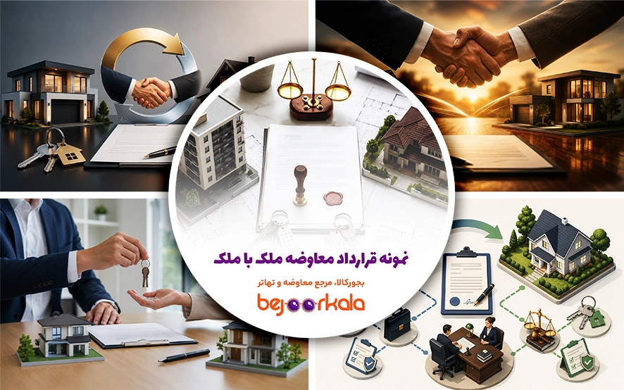 نمونه قرارداد معاوضه ملک با ملک + نکات مهم حقوقی