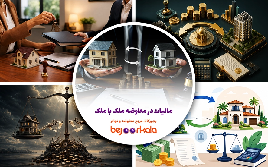 مالیات در معاوضه ملک با ملک؛ چه کسی باید مالیات پرداخت کند؟