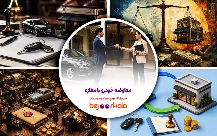 معاوضه خودرو با مغازه؛ شرایط، ارزش‌گذاری و نکات معامله